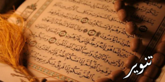 حادثة الافك في القرآن و السنة