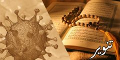 الأوبئة في القرآن و السنة