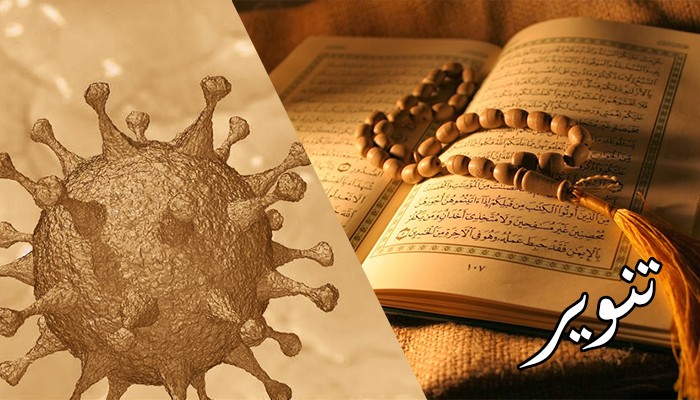 الأوبئة في القرآن و السنة