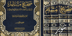 الإمام مسلم و كتابه